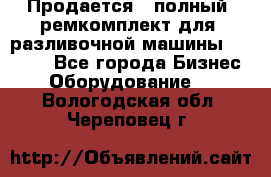 Продается - полный  ремкомплект для  разливочной машины BF-36 ( - Все города Бизнес » Оборудование   . Вологодская обл.,Череповец г.